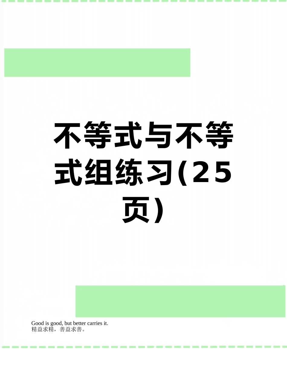 不等式与不等式组练习_第1页