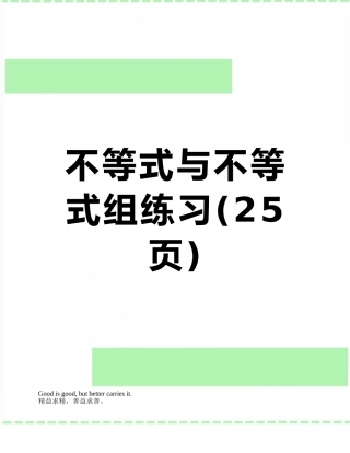 不等式与不等式组练习