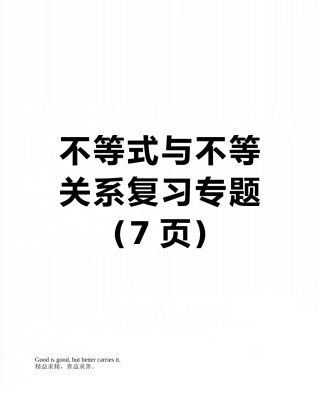 不等式与不等关系复习专题