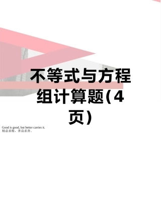 不等式与方程组计算题