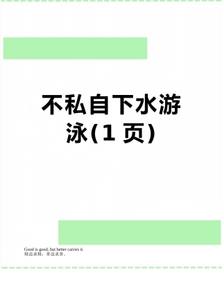 不私自下水游泳