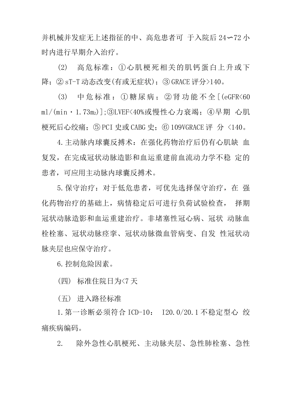 不稳定型心绞痛介入治疗临床路径_第3页