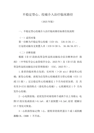 不稳定型心绞痛介入治疗临床路径