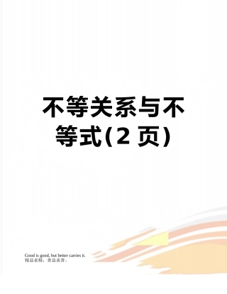 不等关系与不等式