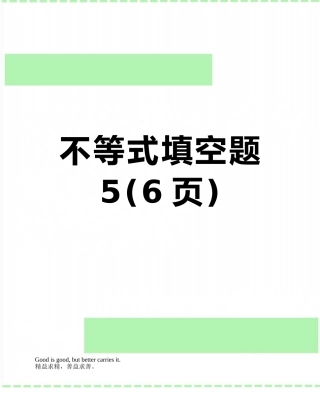 不等式填空题5