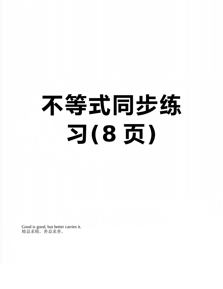 不等式同步练习_第1页