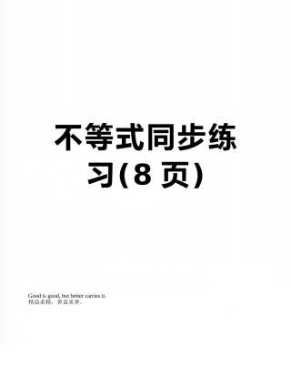 不等式同步练习