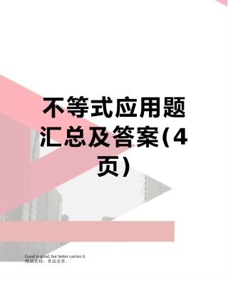 不等式应用题汇总及答案