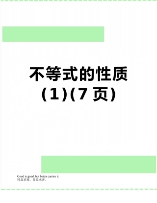 不等式的性质