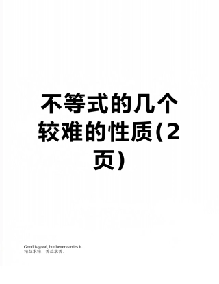不等式的几个较难的性质