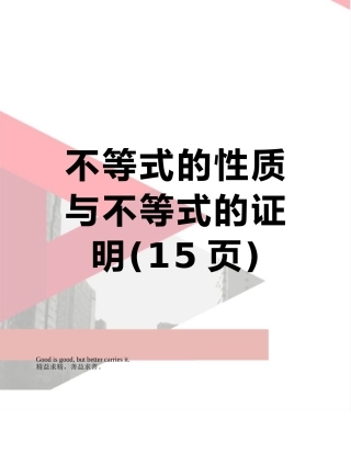 不等式的性质与不等式的证明