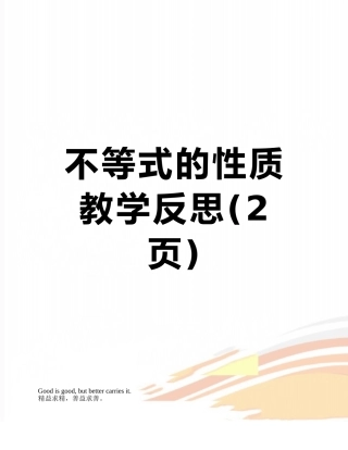 不等式的性质教学反思