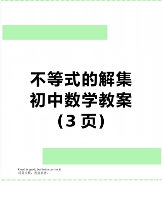 不等式的解集初中数学教案