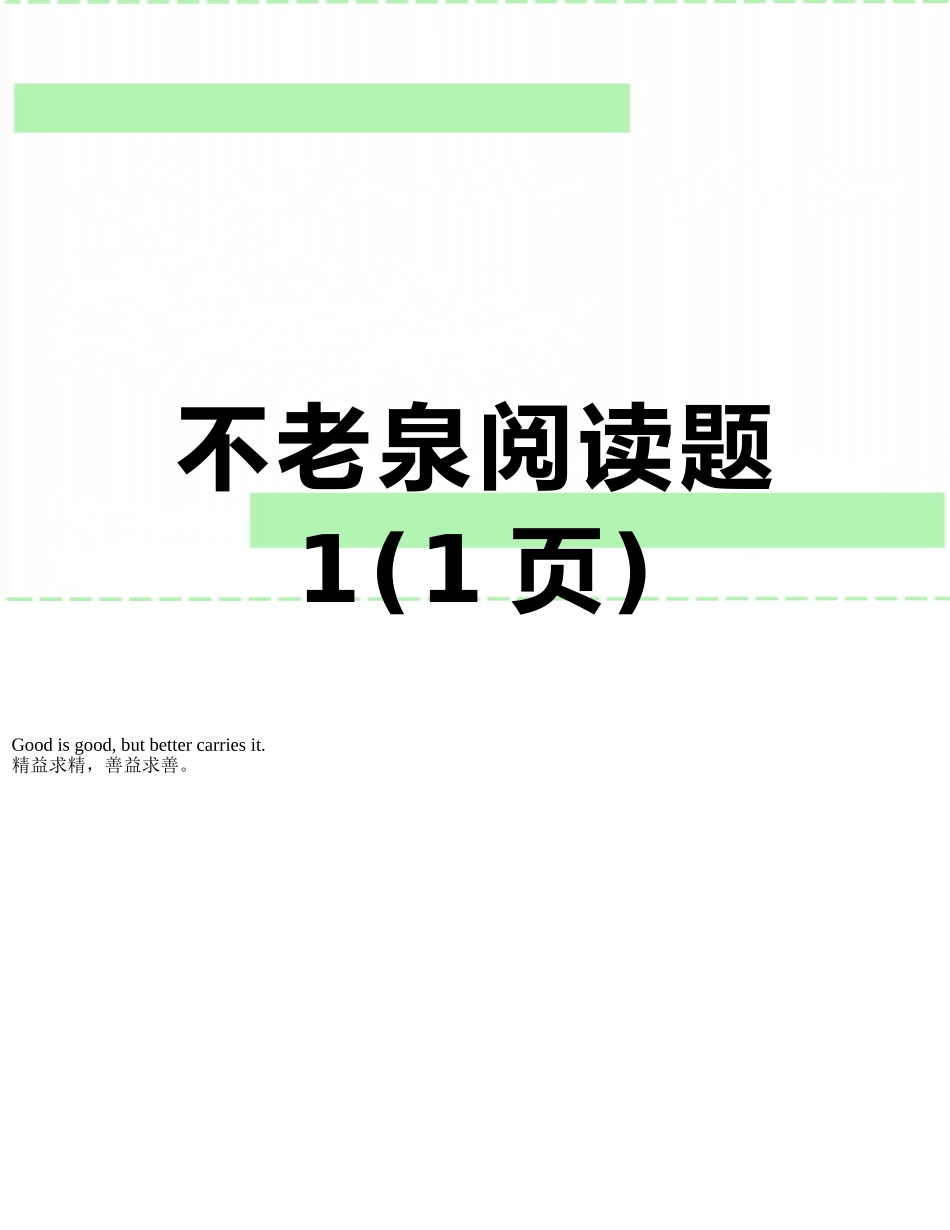 不老泉阅读题1_第1页