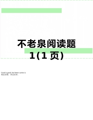 不老泉阅读题1