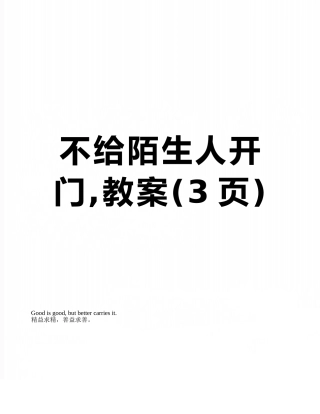 不给陌生人开门-教案