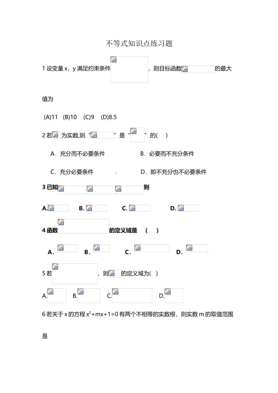 不等式知识点练习题_第2页
