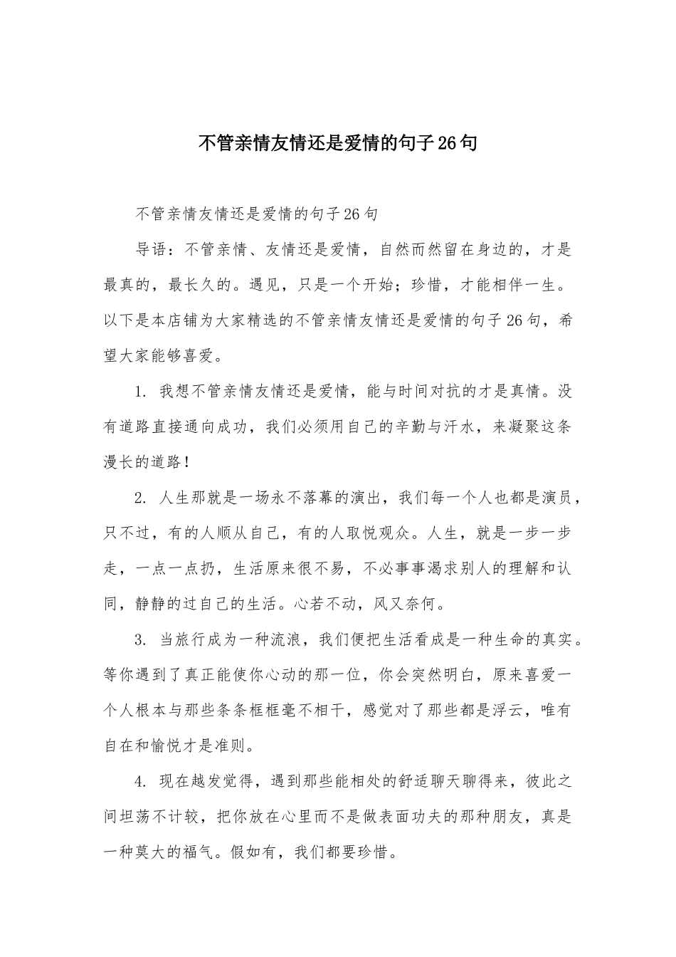不管亲情友情还是爱情的句子26句_第1页