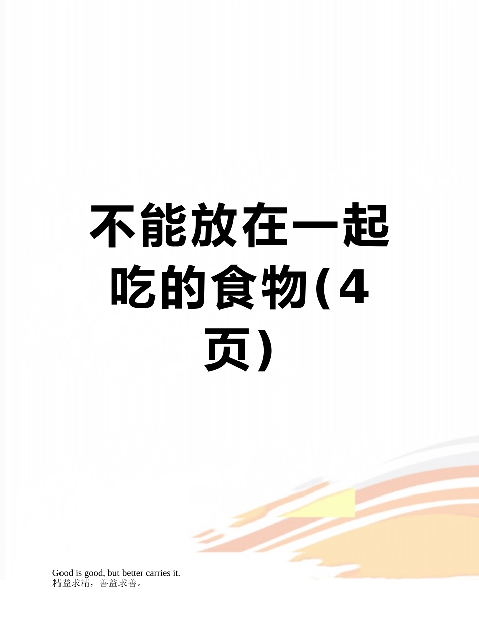 不能放在一起吃的食物_第1页