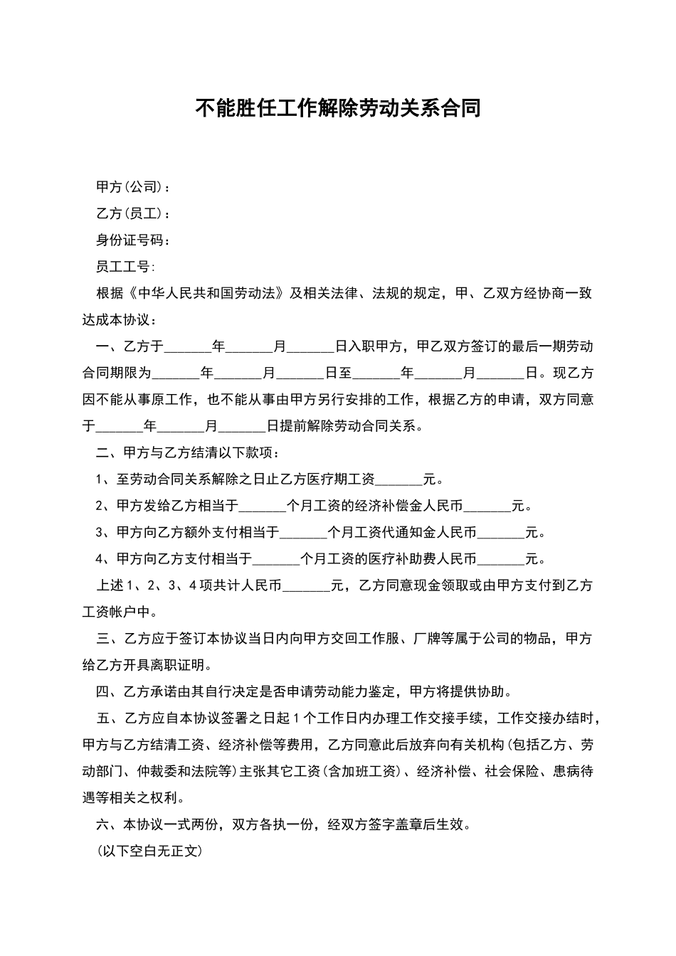 不能胜任工作解除劳动关系合同_第1页