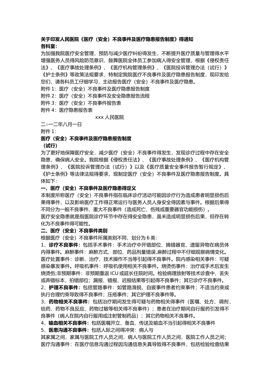 不良事件报告制度_第1页