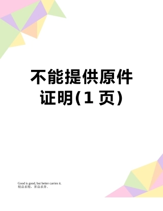 不能提供原件证明