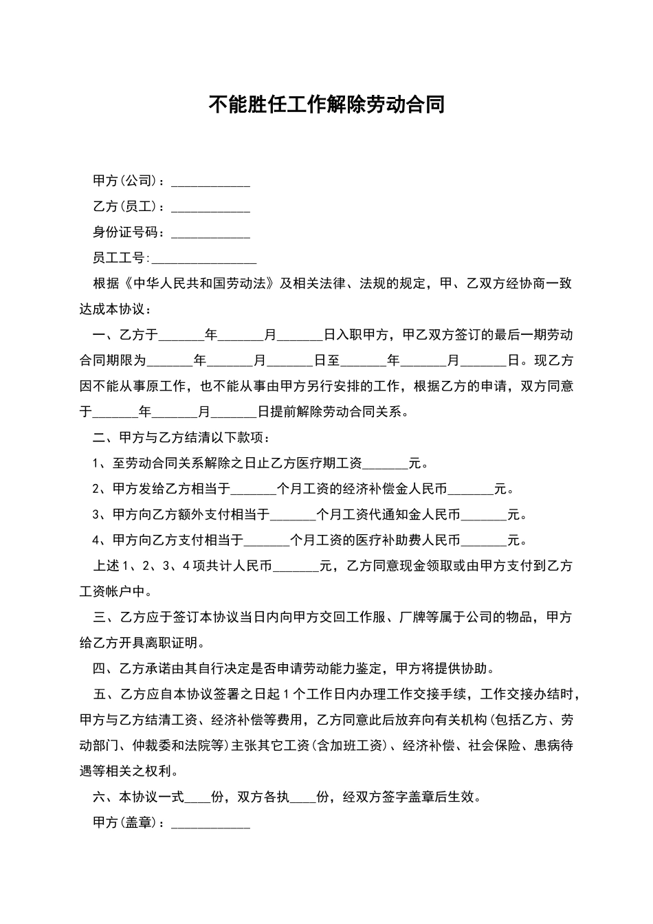 不能胜任工作解除劳动合同_第1页