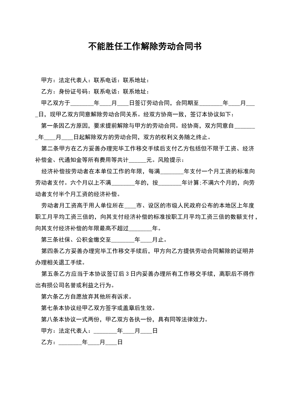 不能胜任工作解除劳动合同书_第1页