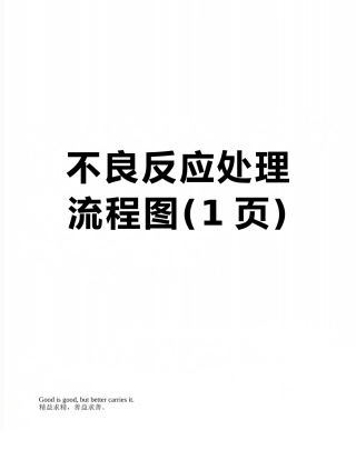 不良反应处理流程图