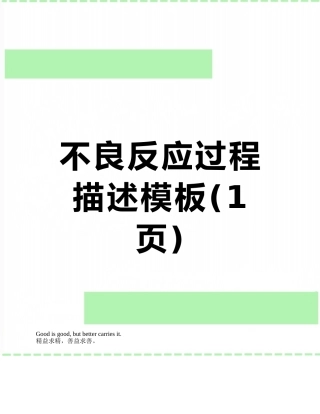 不良反应过程描述模板