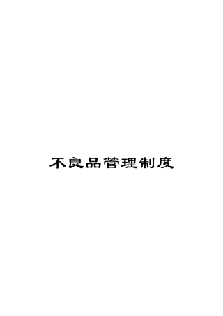 不良品管理制度