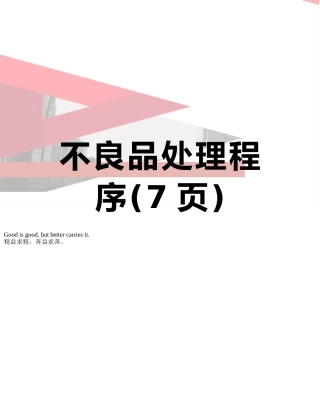 不良品处理程序