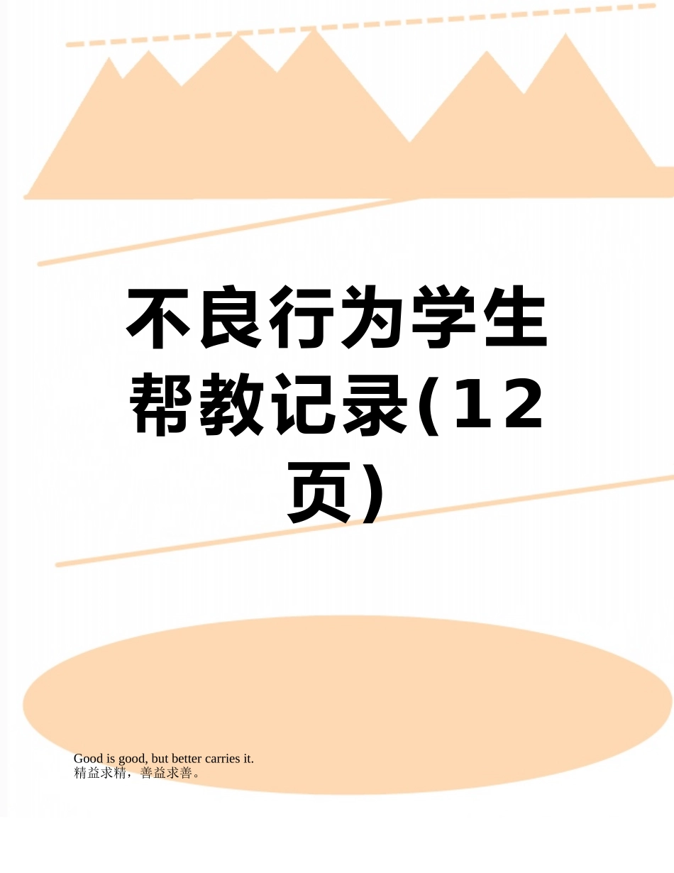 不良行为学生帮教记录_第1页