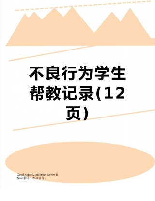 不良行为学生帮教记录