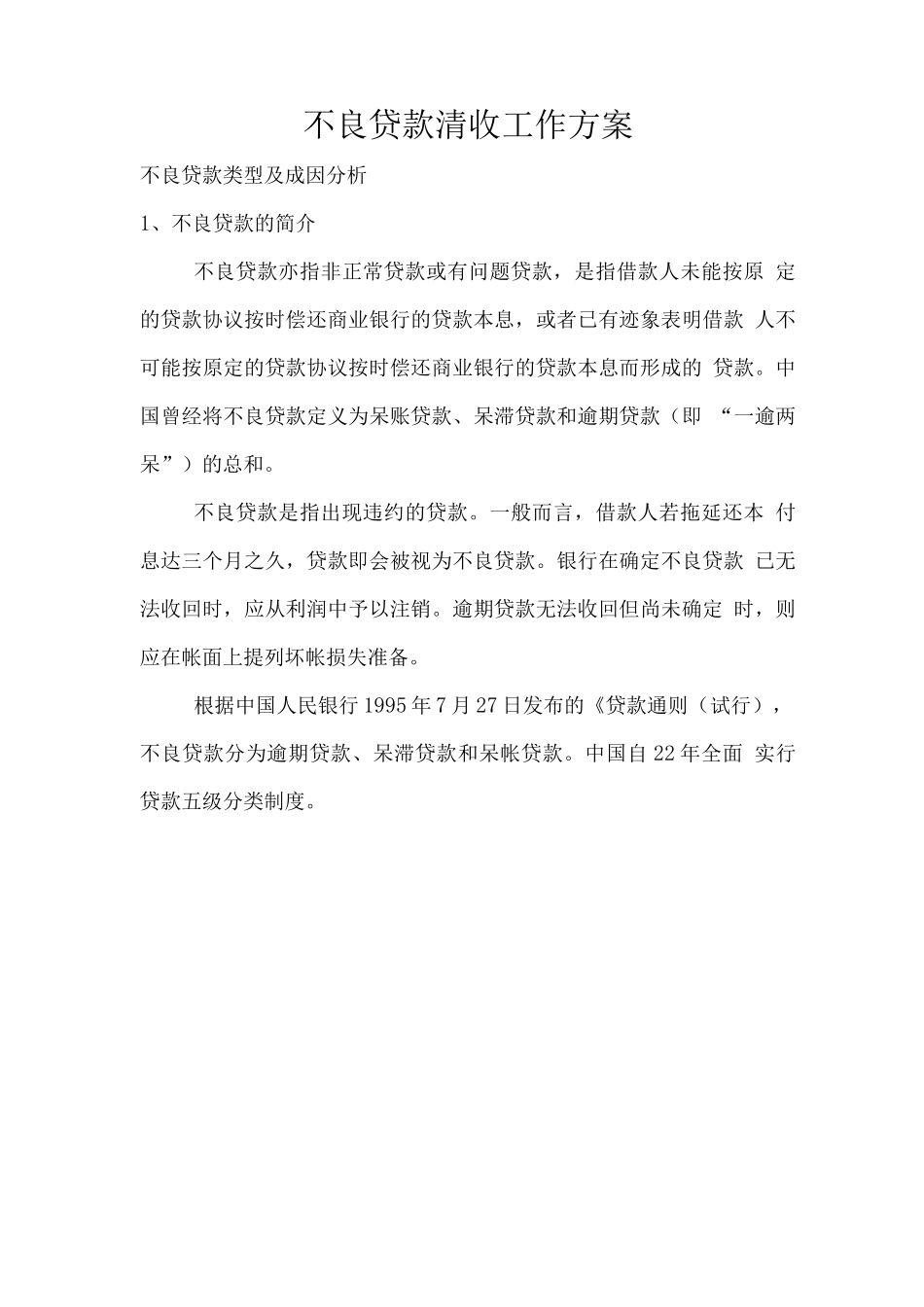 不良贷款清收工作方案_第1页