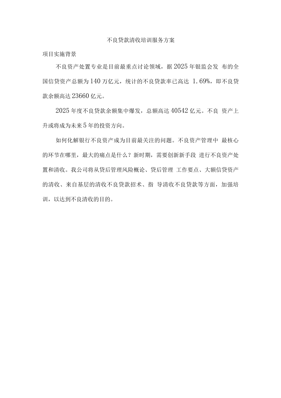 不良贷款清收培训服务方案_第1页