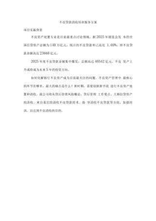 不良贷款清收培训服务方案