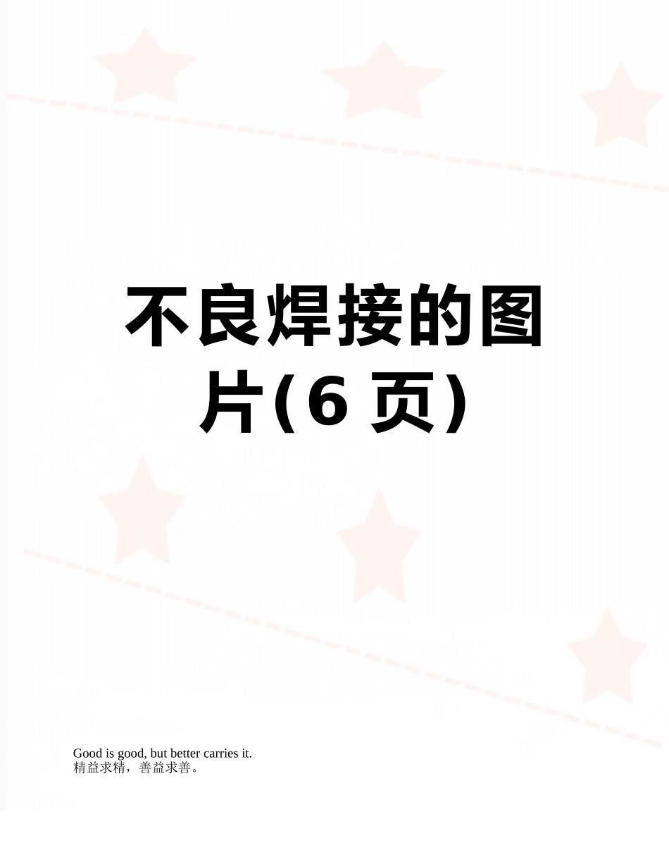 不良焊接的图片_第1页