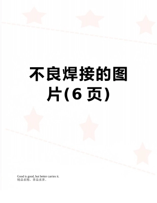 不良焊接的图片