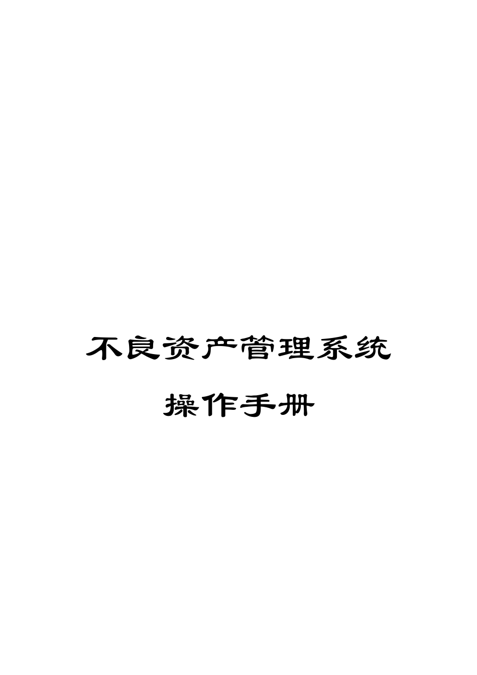不良资产管理系统操作手册_第1页