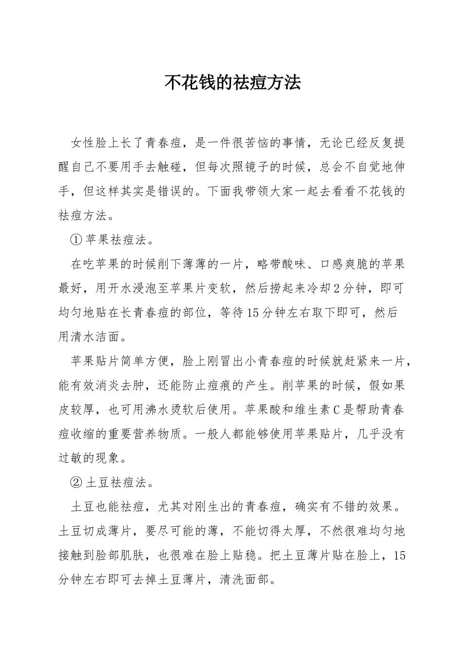 不花钱的祛痘方法_第1页