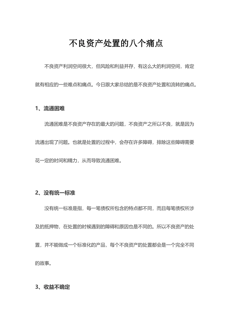 不良资产处置的8个痛点_第2页
