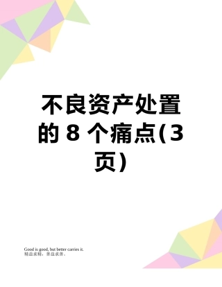 不良资产处置的8个痛点