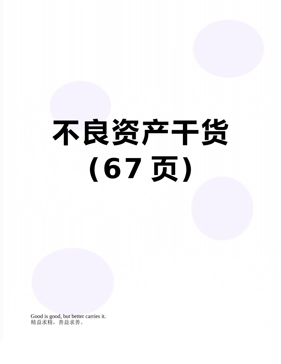 不良资产干货_第1页