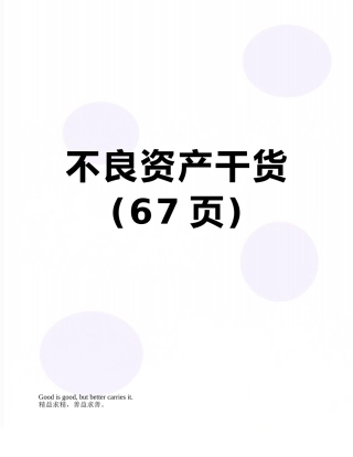不良资产干货