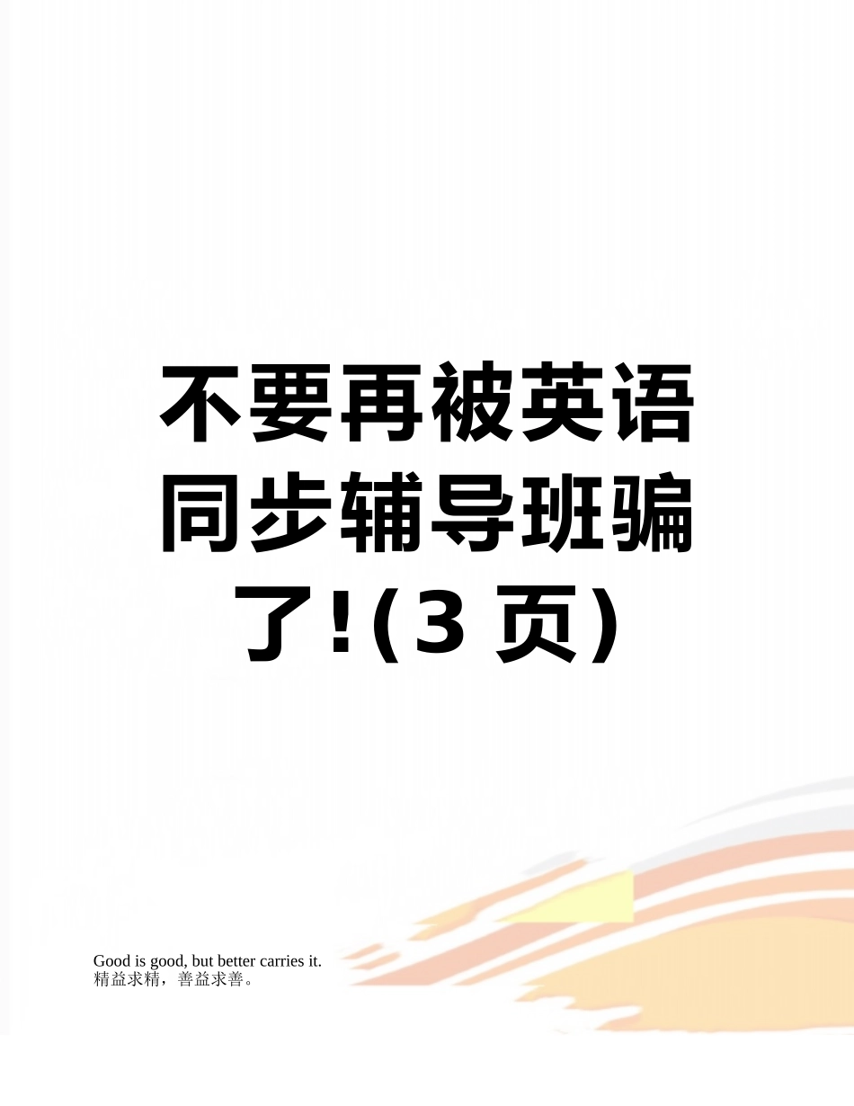 不要再被英语同步辅导班骗了!_第1页