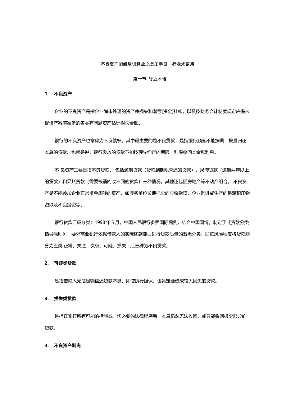 不良资产术语_第2页