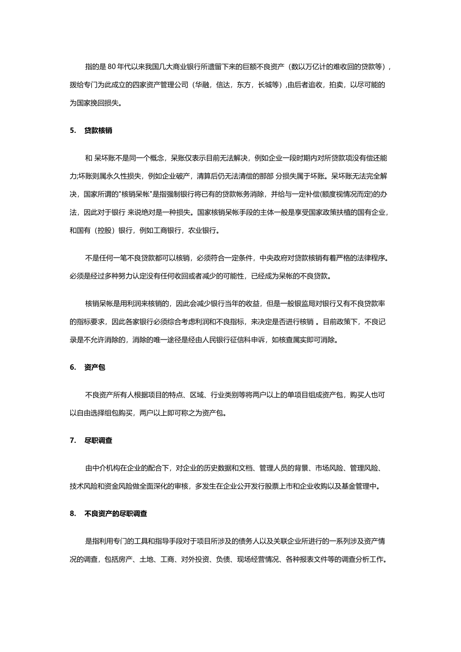 不良资产术语_第3页