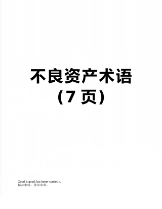 不良资产术语