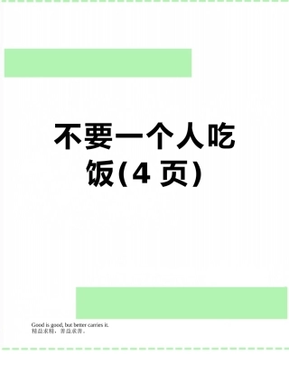 不要一个人吃饭